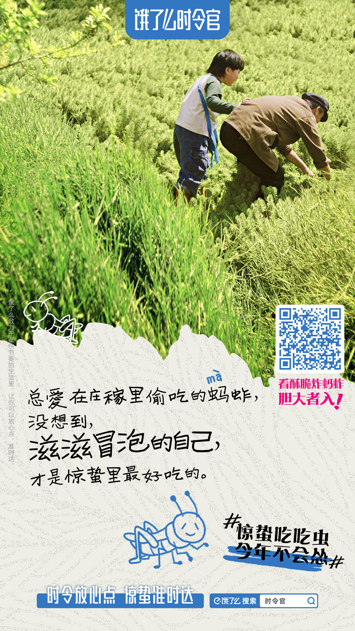 广告人干货库 饿了么:在惊蛰吃虫这件事上,我们都是没见过世面的小孩-广告人干货库