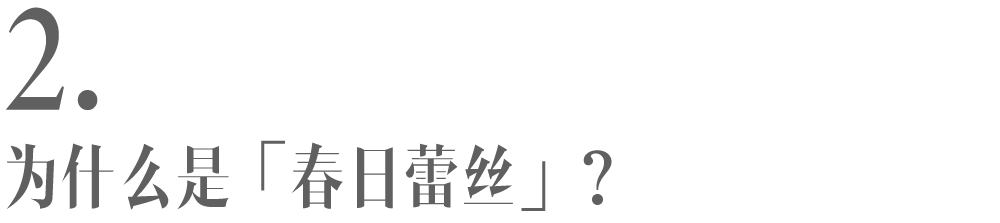 广告人干货库 ubras:谁能凭蕾丝将春日私有-广告人干货库