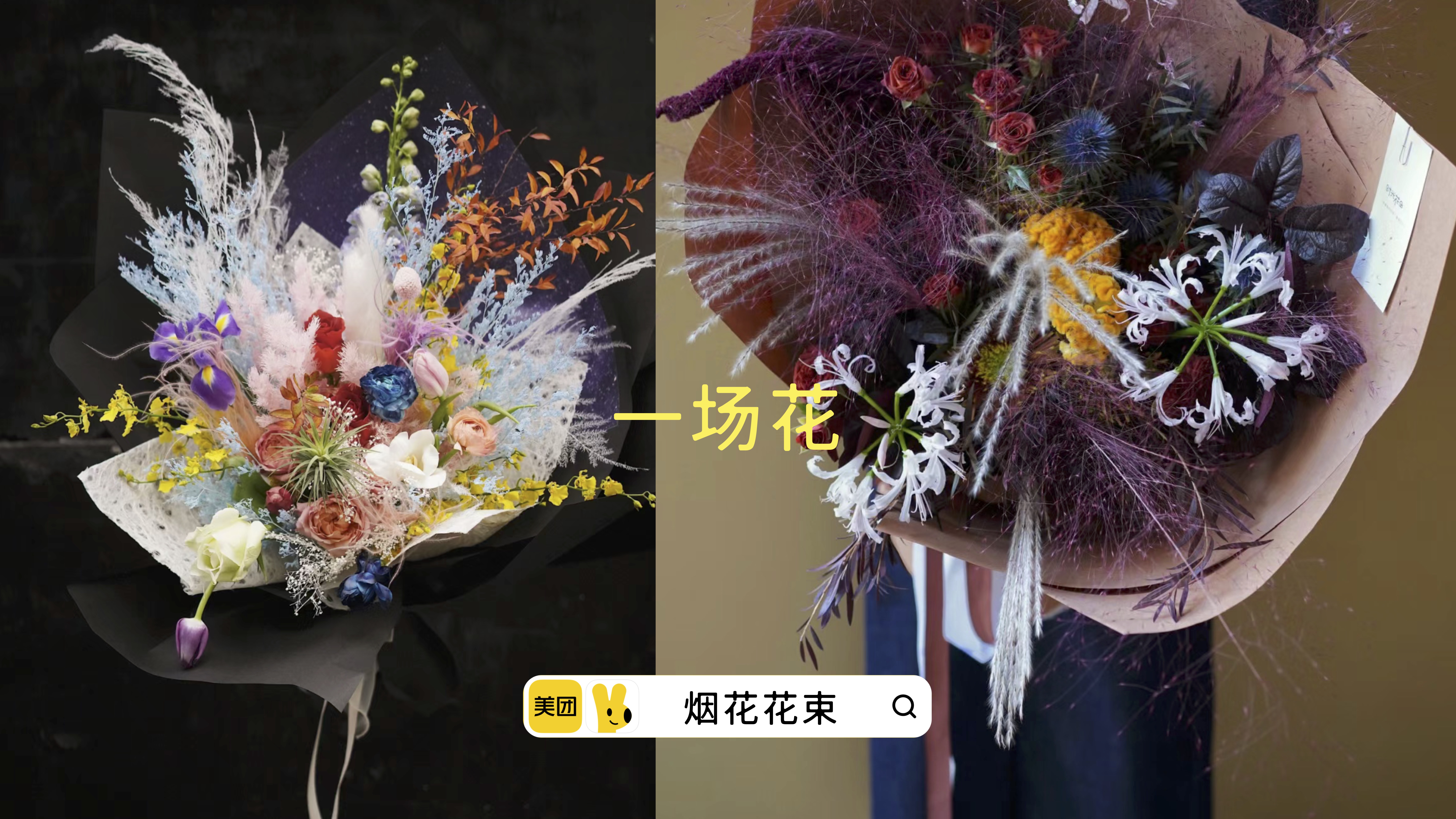 广告人干货库 美团外卖3·8节:送她,不止一 (束) 花-广告人干货库