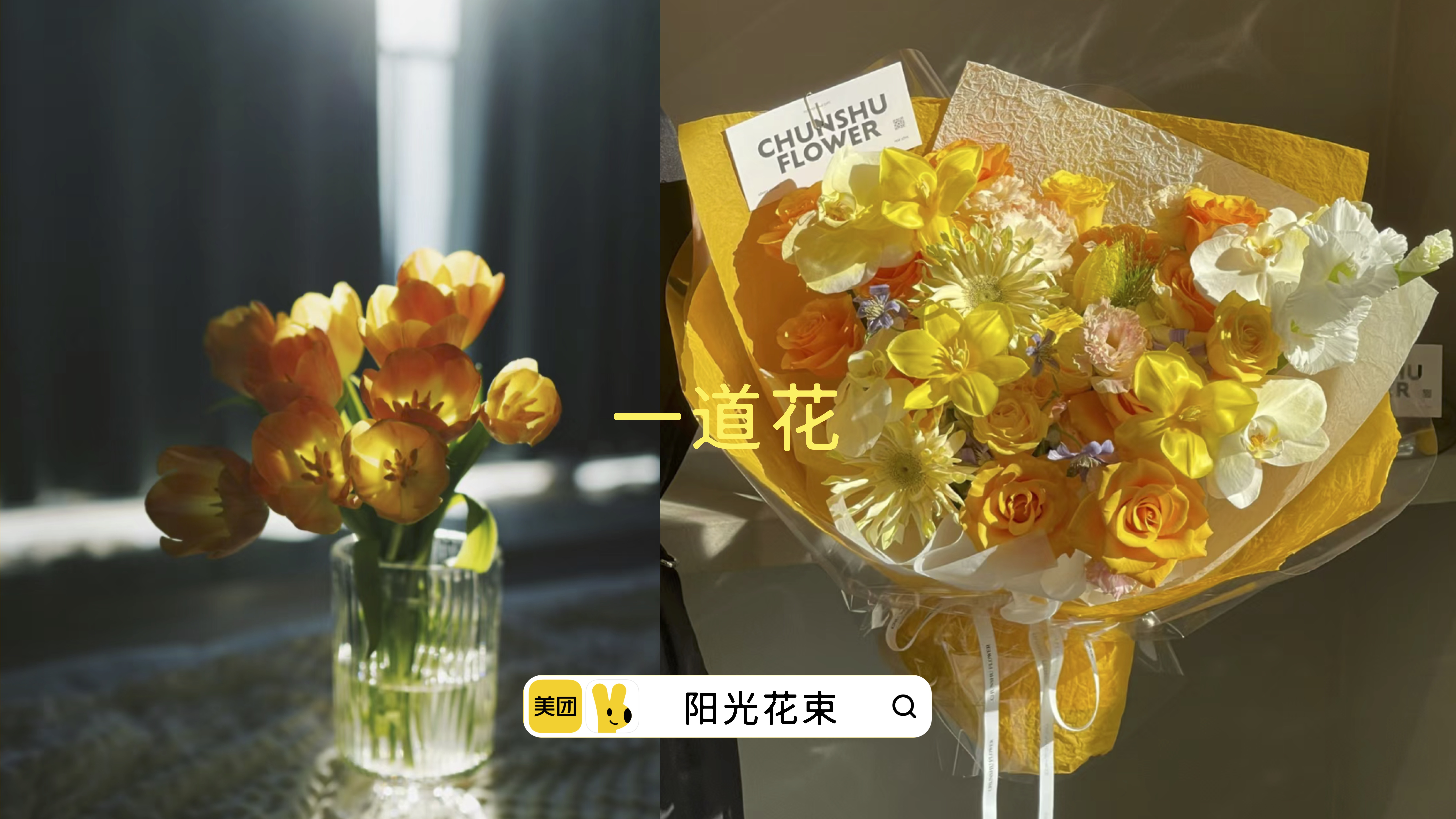 广告人干货库 美团外卖3·8节:送她,不止一 (束) 花-广告人干货库