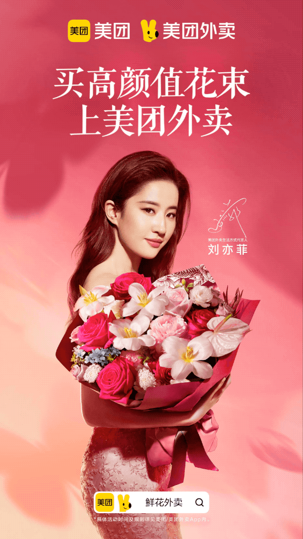 广告人干货库 美团外卖3·8节:送她,不止一 (束) 花-广告人干货库