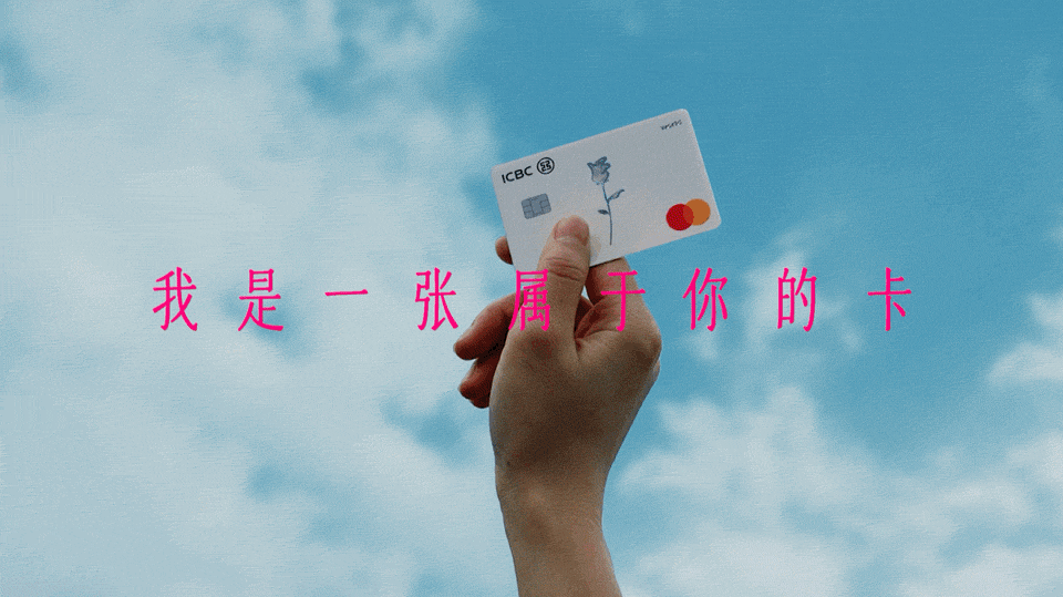 广告人干货库 工银信用卡 × 万事达卡:她们女孩子,值得被感谢-广告人干货库