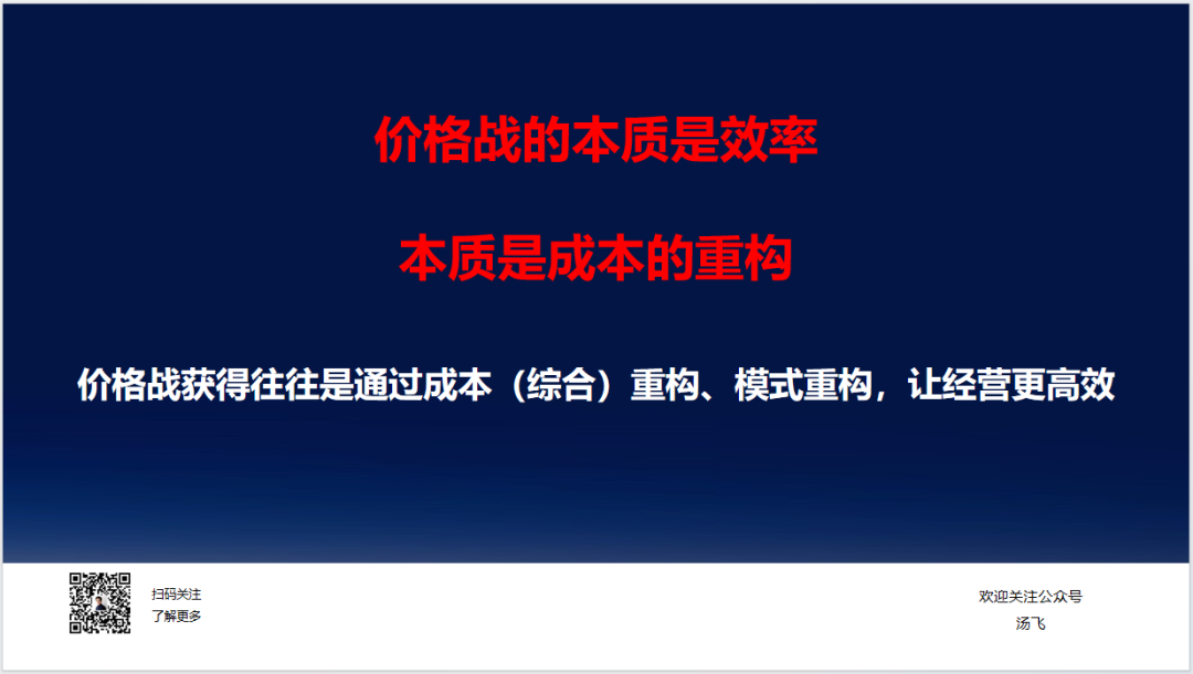 广告人干货库 汤飞:价格战是一门管理学,所有老板都要补这一课!-广告人干货库