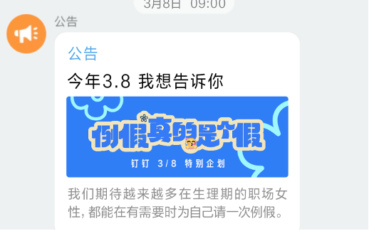广告人干货库 钉钉:这个3.8节,我们为劳动法打广告:例假真的是个假!-广告人干货库