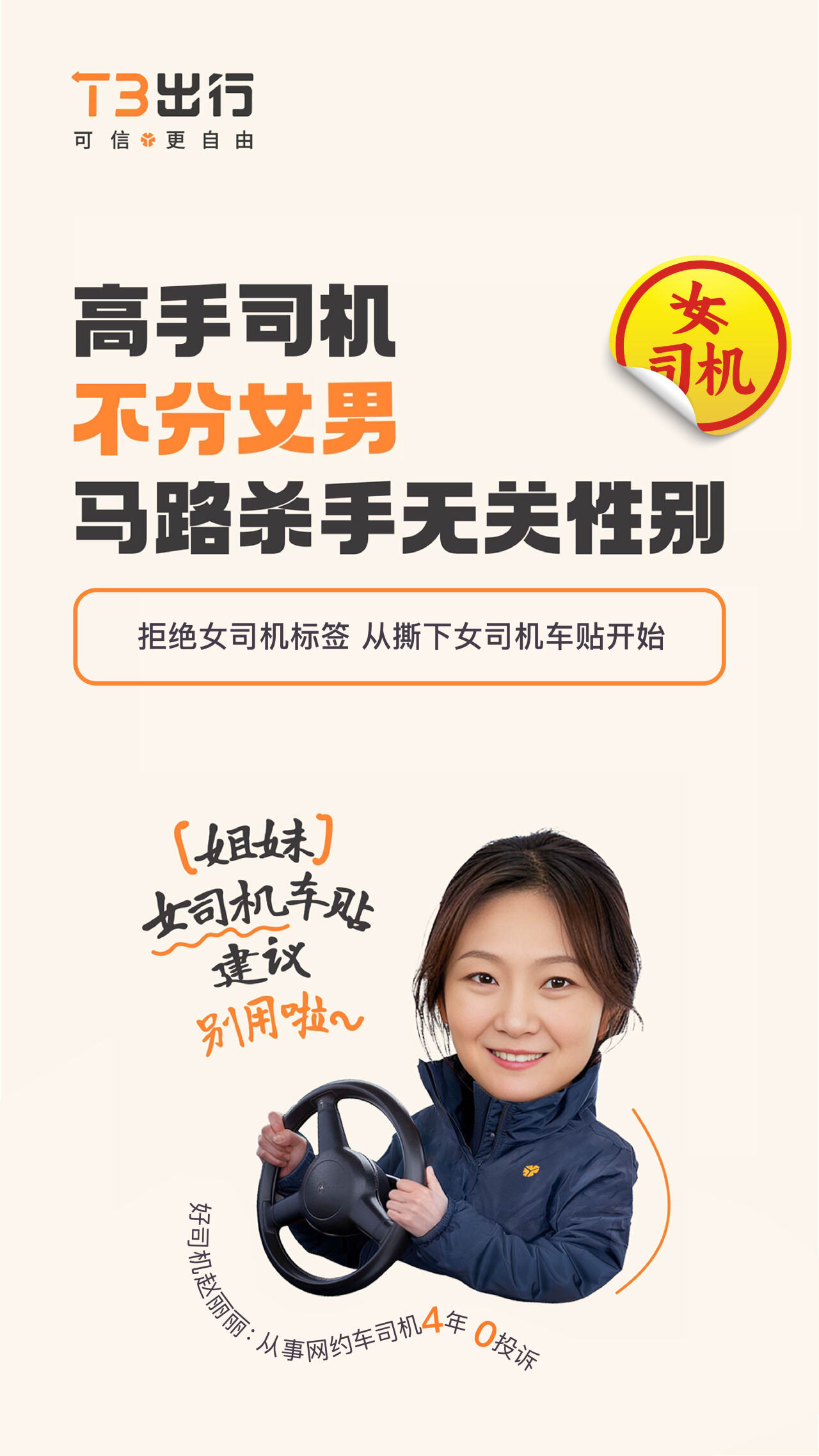 T3 出行撕掉标签做不被定义的“女司机”-广告人干货库