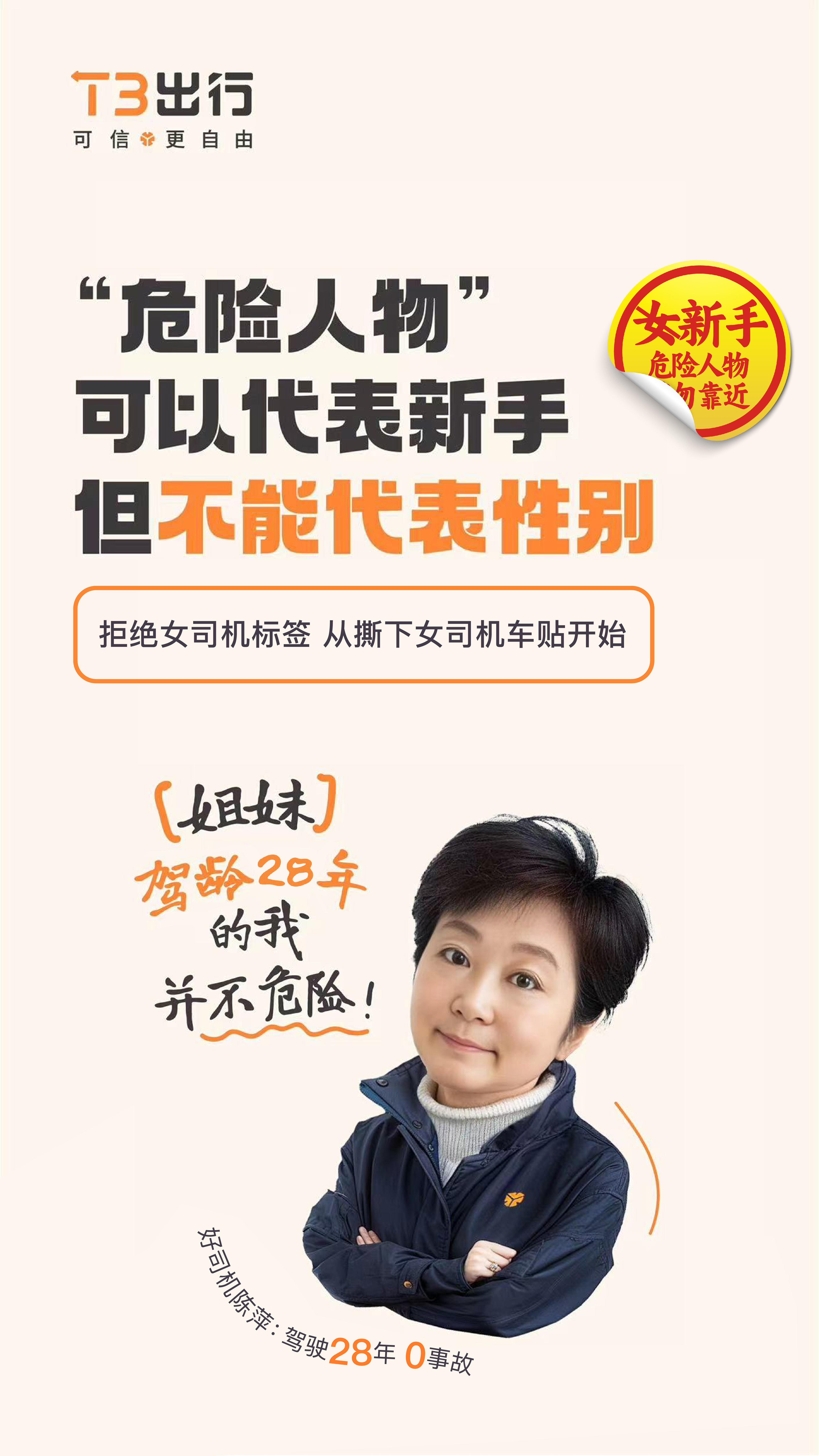 T3 出行撕掉标签做不被定义的“女司机”-广告人干货库