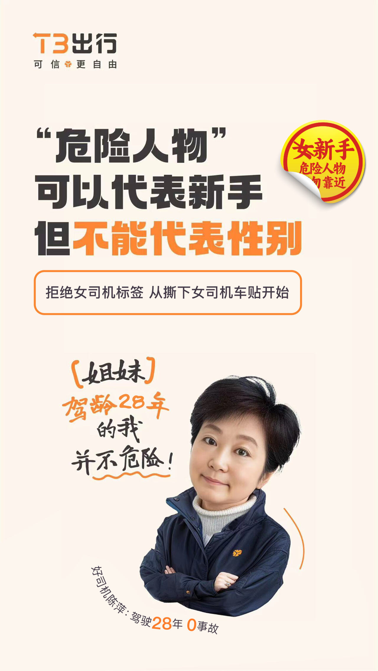 T3 出行撕掉标签做不被定义的“女司机”-广告人干货库