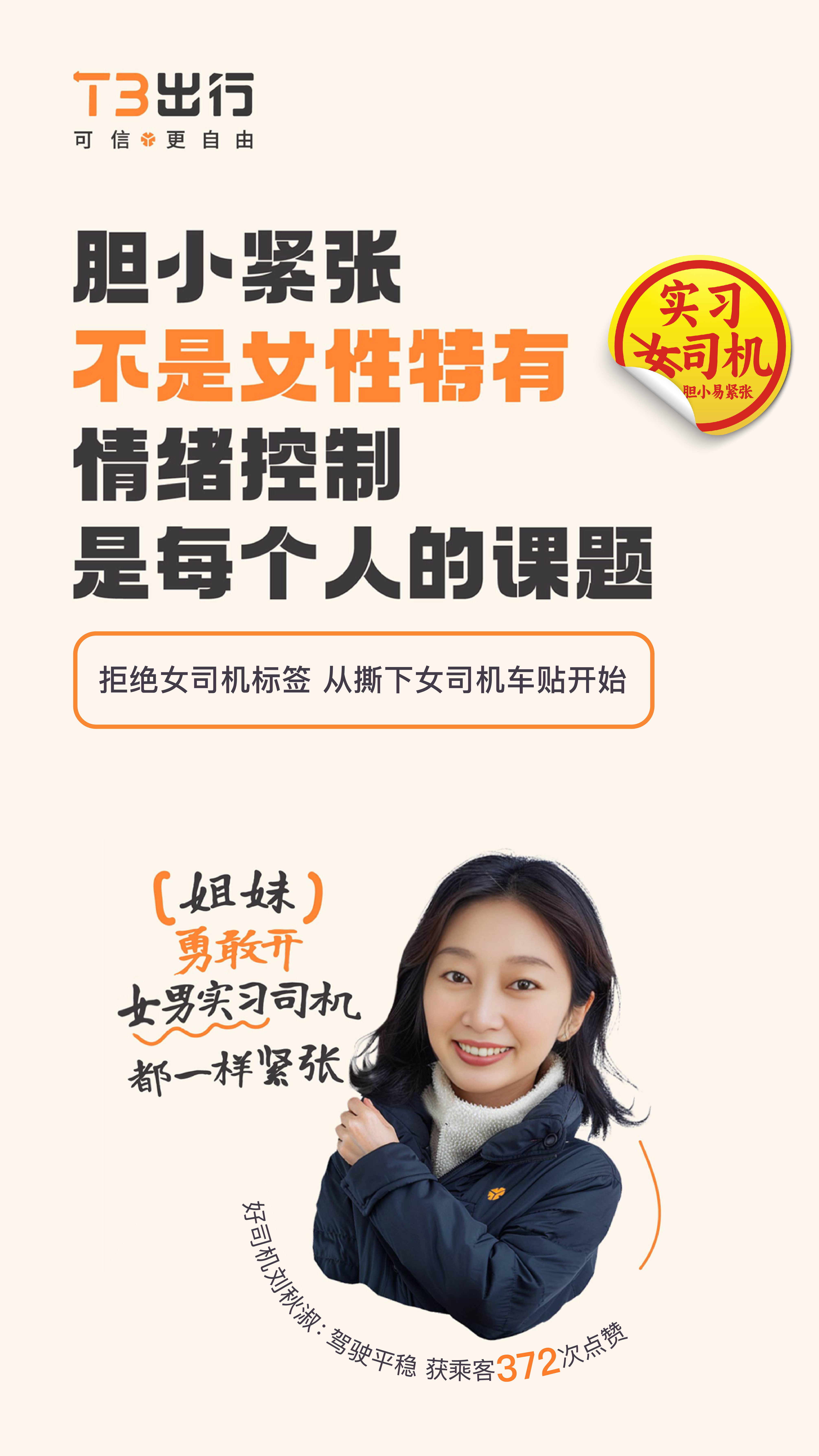 T3 出行撕掉标签做不被定义的“女司机”-广告人干货库