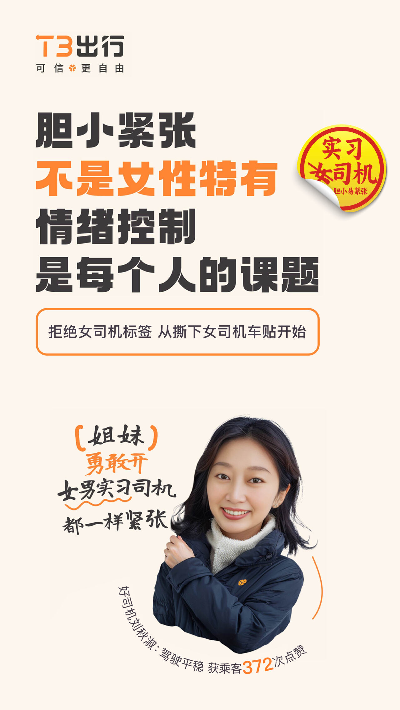 T3 出行撕掉标签做不被定义的“女司机”-广告人干货库