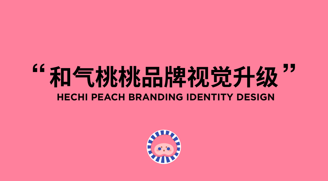 广告人干货库 东西制造| 和气桃桃品牌与IP形象视觉升级-广告人干货库