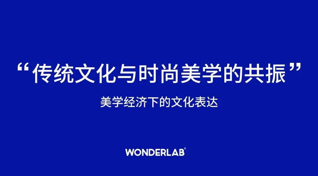 广告人干货库 Wonderlab X 東西制造局 | 传统文化与时尚美学的共振-广告人干货库