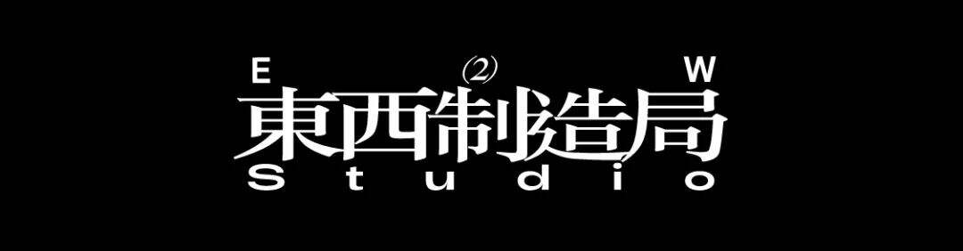 Wonderlab X 東西制造局 | 新消费品的艺术表达-广告人干货库