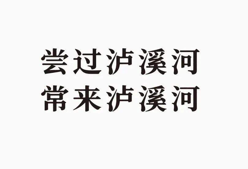 广告人干货库 泸溪河桃酥:超级符号打造文化品牌 | 华与华烘焙糕点行业案例解析-广告人干货库