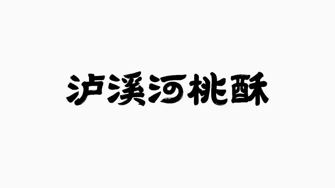 广告人干货库 泸溪河桃酥:超级符号打造文化品牌 | 华与华烘焙糕点行业案例解析-广告人干货库