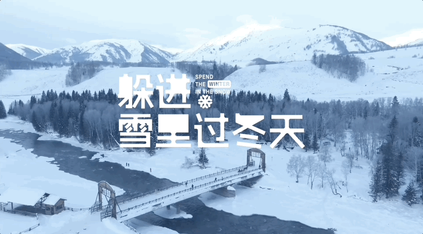 广告人干货库 一次带着创意执念主动奔赴甲方的奇妙之旅:躲进雪里过冬天-广告人干货库