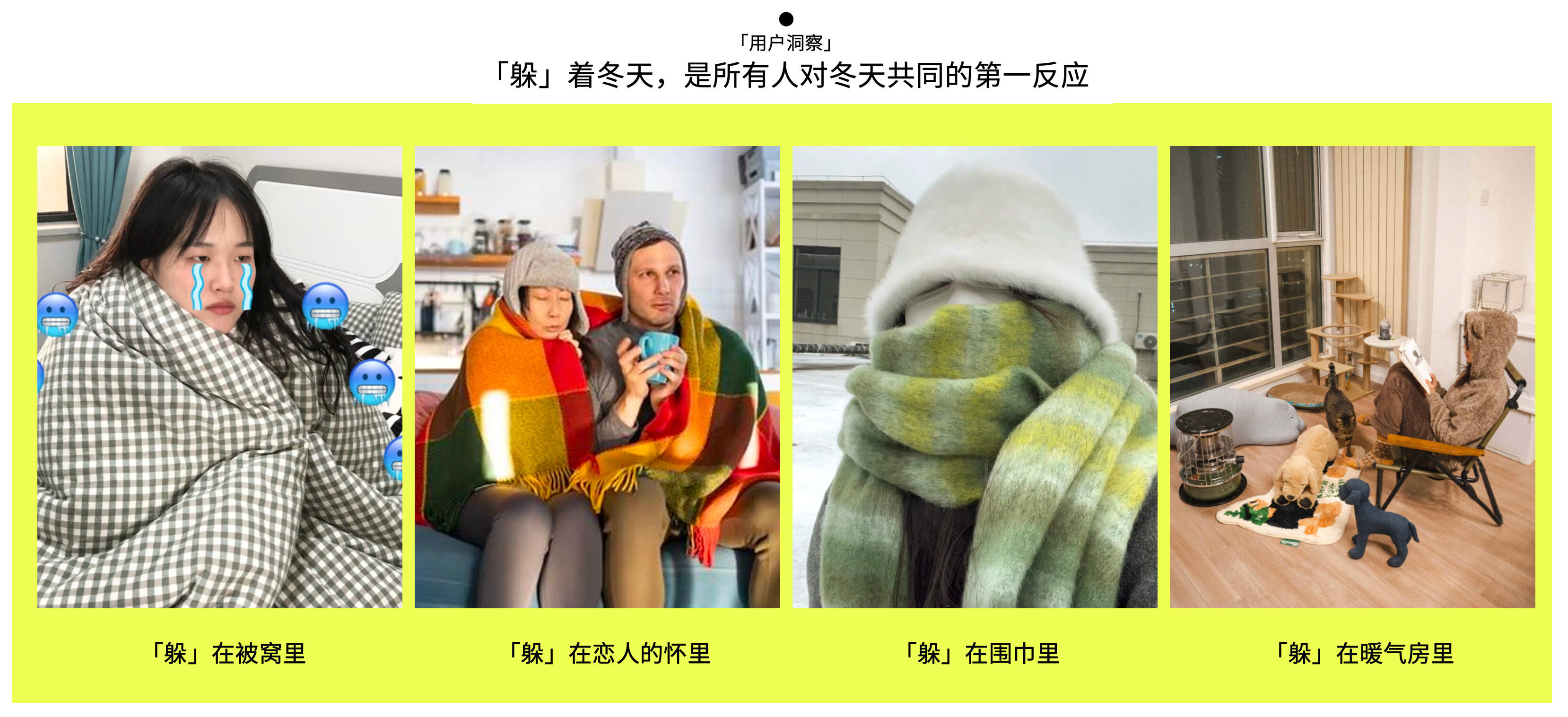 广告人干货库 一次带着创意执念主动奔赴甲方的奇妙之旅:躲进雪里过冬天-广告人干货库