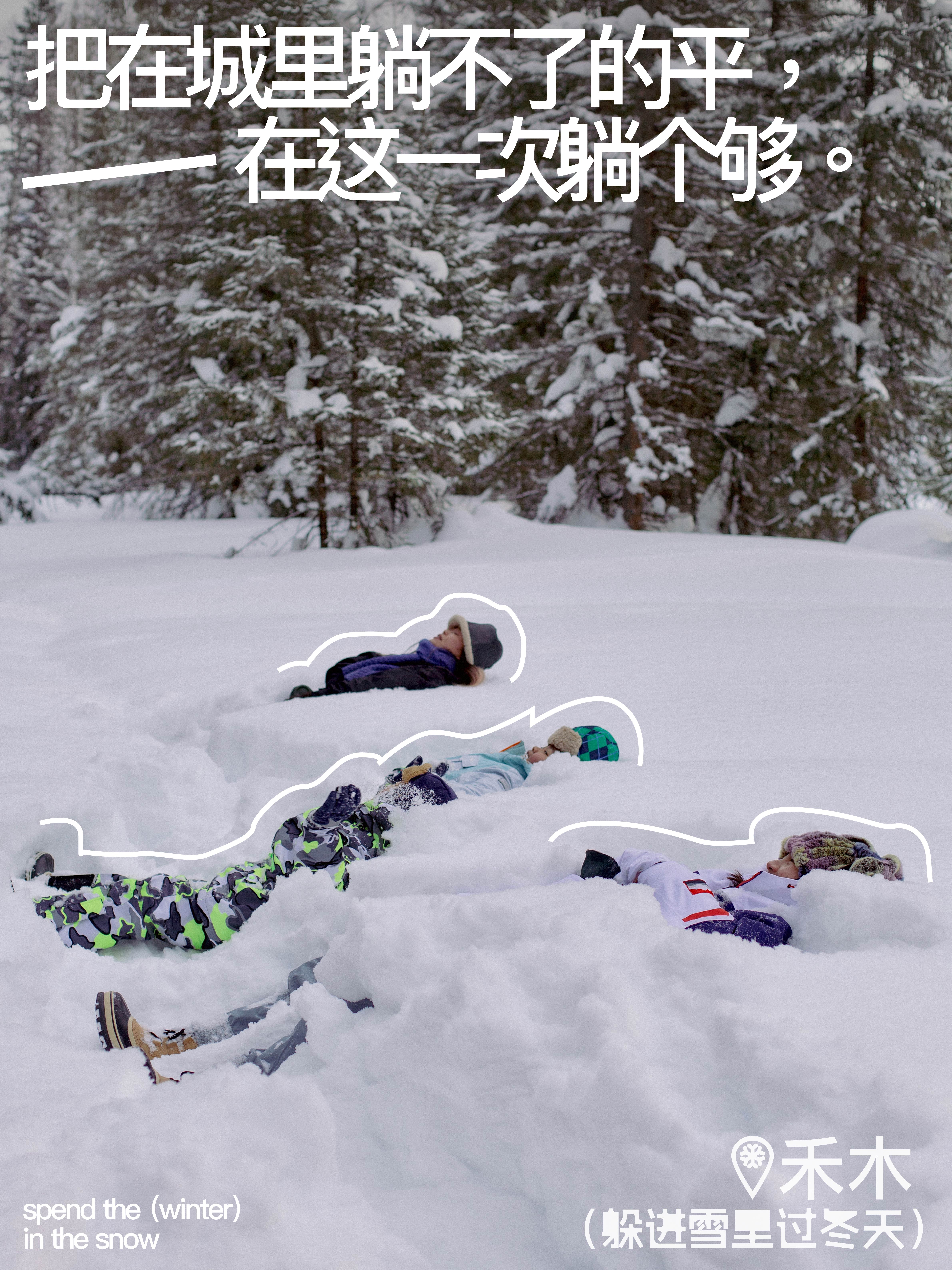 广告人干货库 一次带着创意执念主动奔赴甲方的奇妙之旅:躲进雪里过冬天-广告人干货库