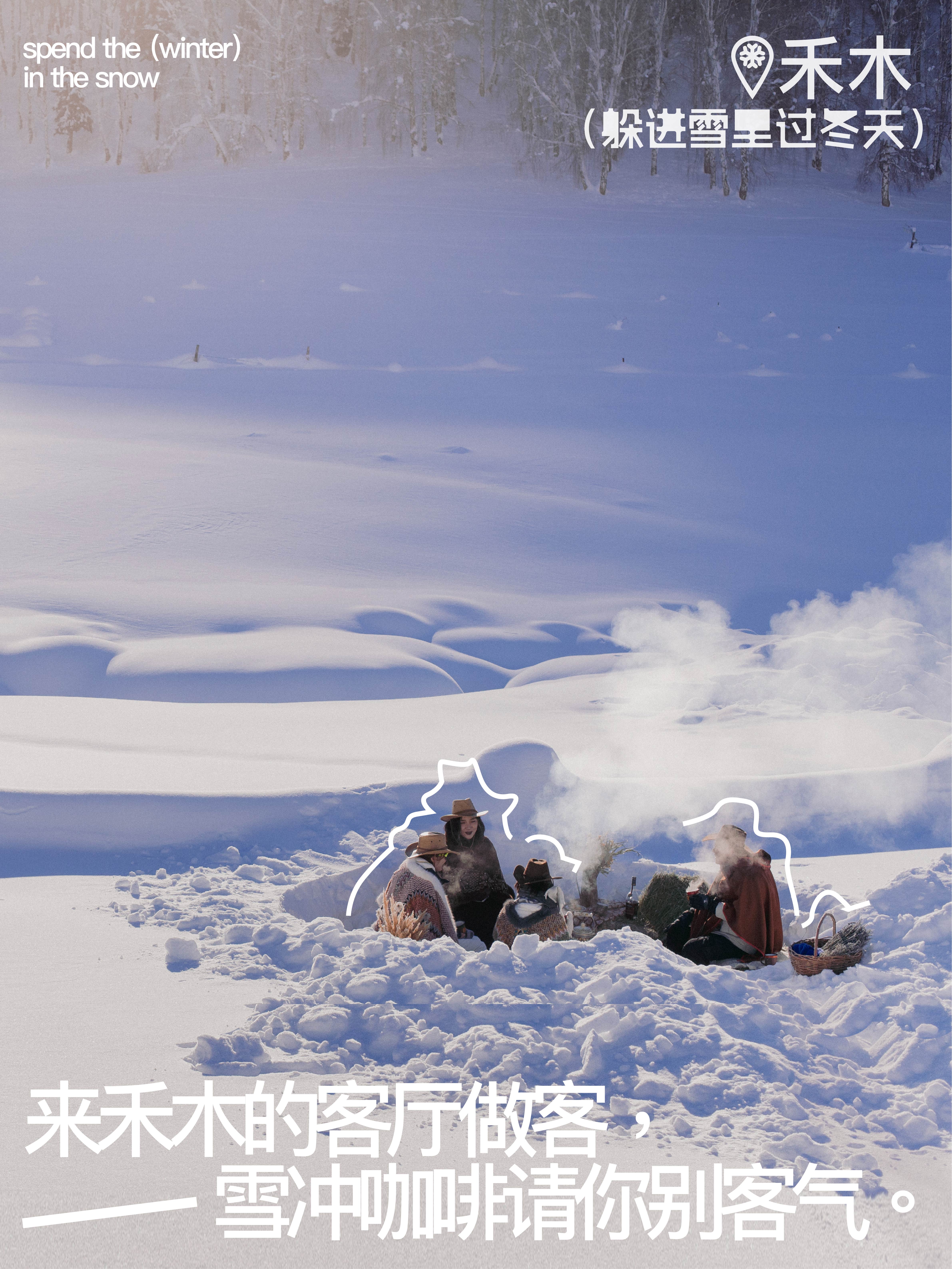 广告人干货库 一次带着创意执念主动奔赴甲方的奇妙之旅:躲进雪里过冬天-广告人干货库