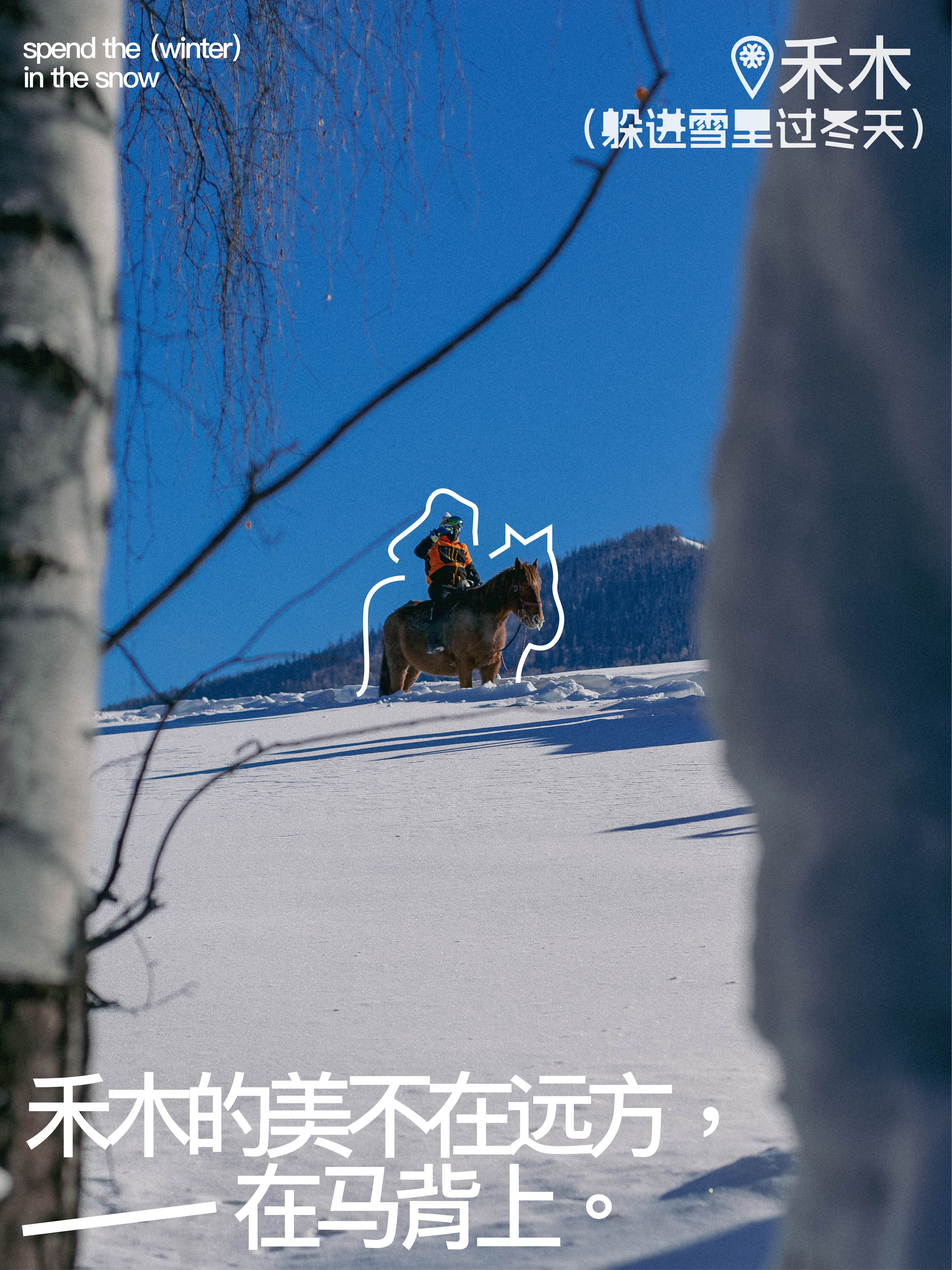 广告人干货库 一次带着创意执念主动奔赴甲方的奇妙之旅:躲进雪里过冬天-广告人干货库