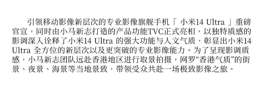 小马新志x小米14Ultra：快闪TVC是消费场景下的新语态-广告人干货库