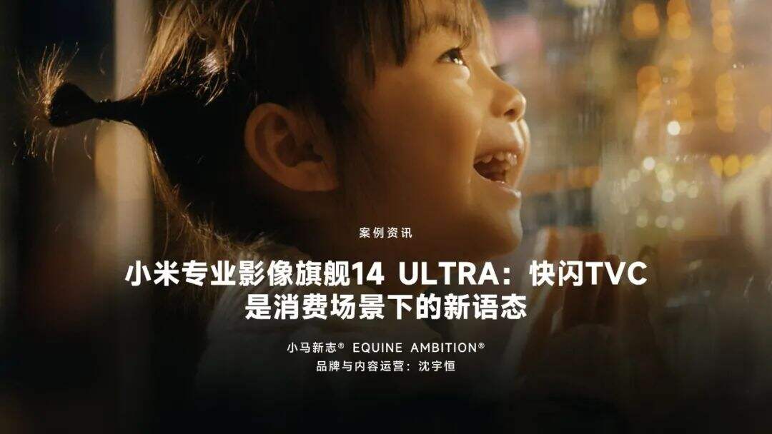 小马新志x小米14Ultra：快闪TVC是消费场景下的新语态-广告人干货库