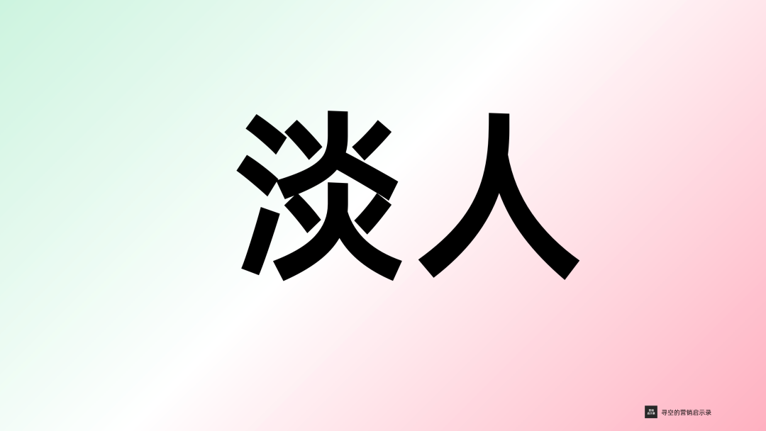 广告人干货库 佛系、躺平、发疯与淡人-广告人干货库