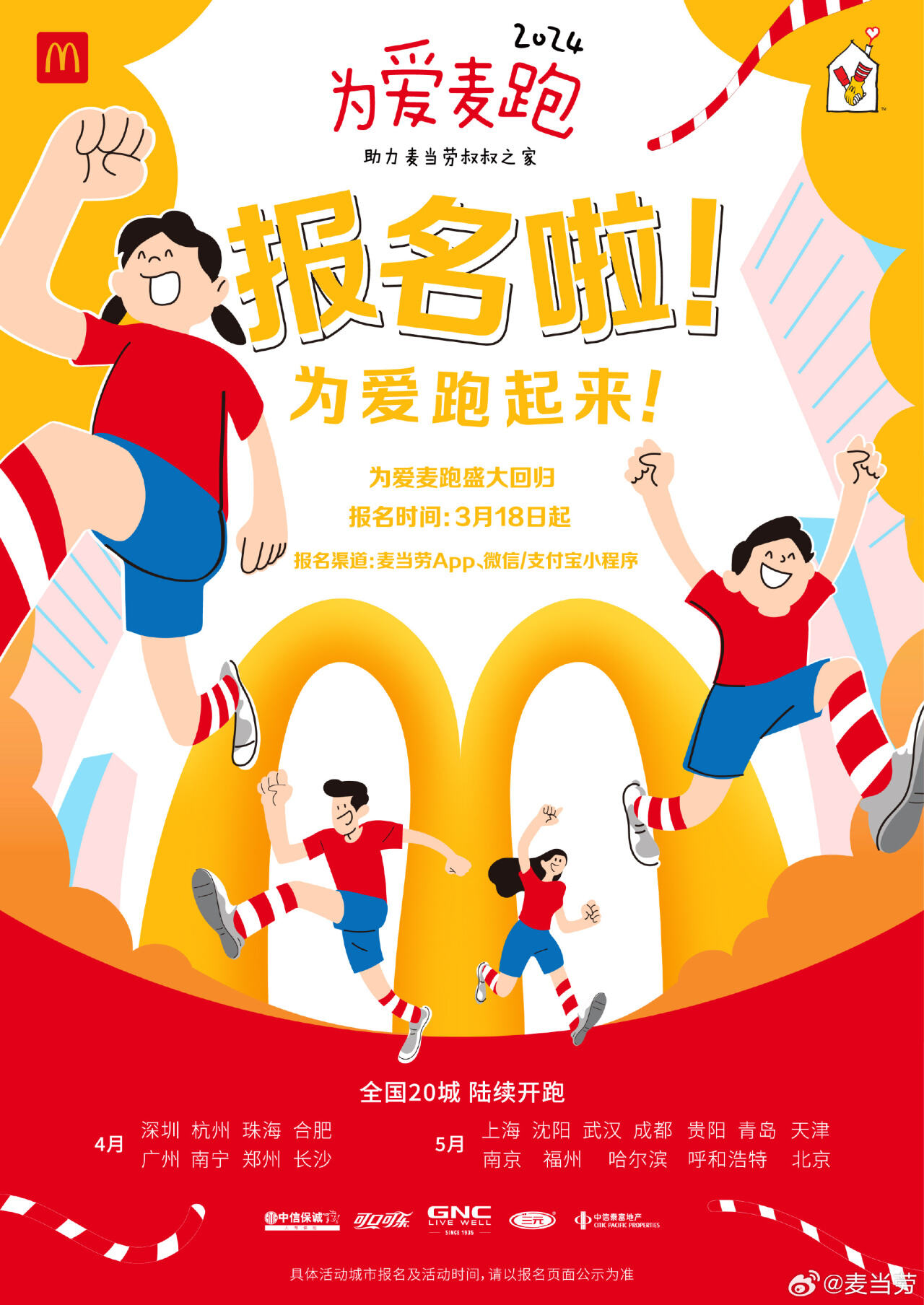 麦当劳宣布为爱麦跑回归，为异地救医患儿家庭献一份力-广告人干货库