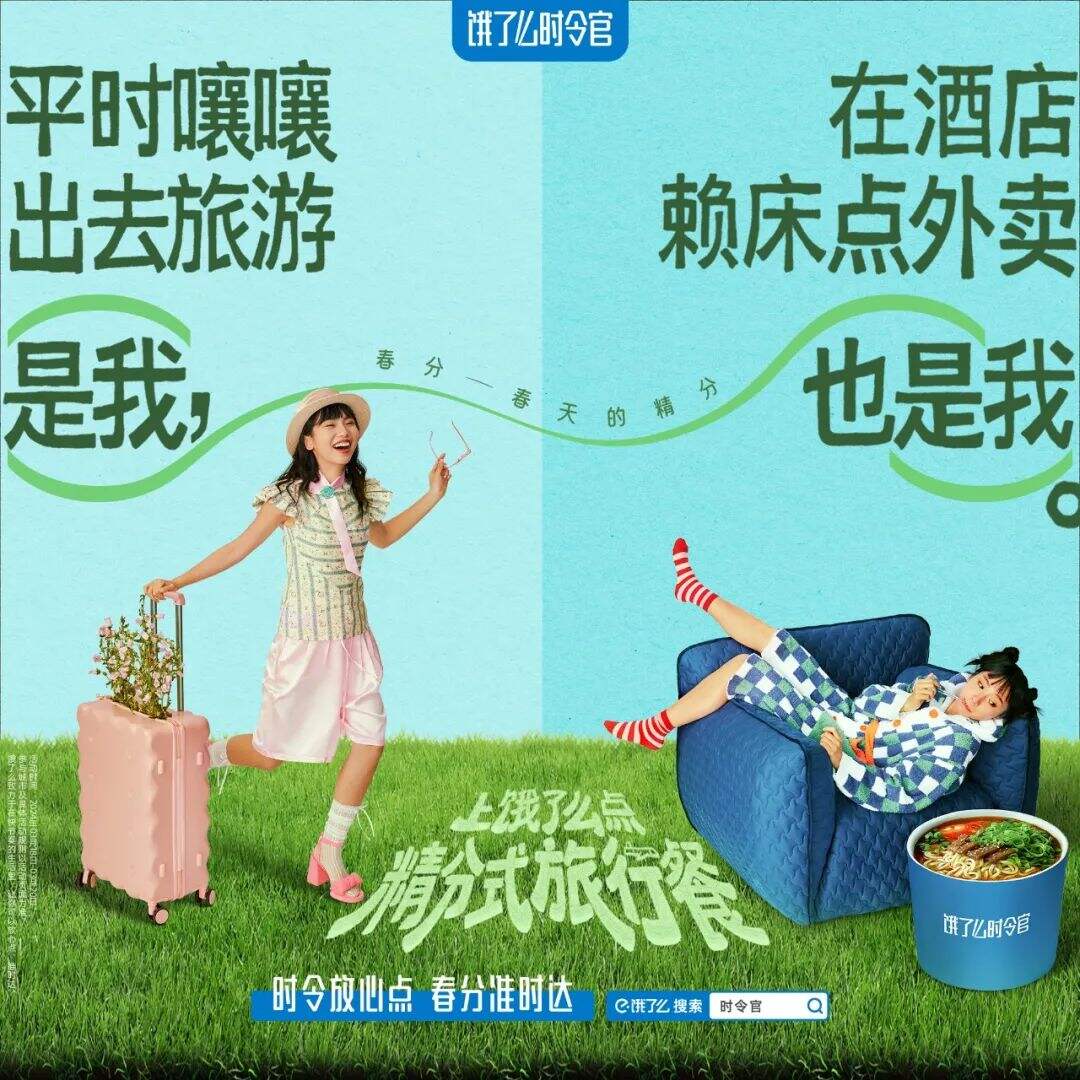 饿了么春分短片：春分，春天的精分-广告人干货库