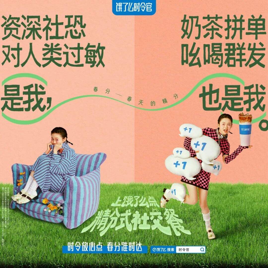 饿了么春分短片：春分，春天的精分-广告人干货库