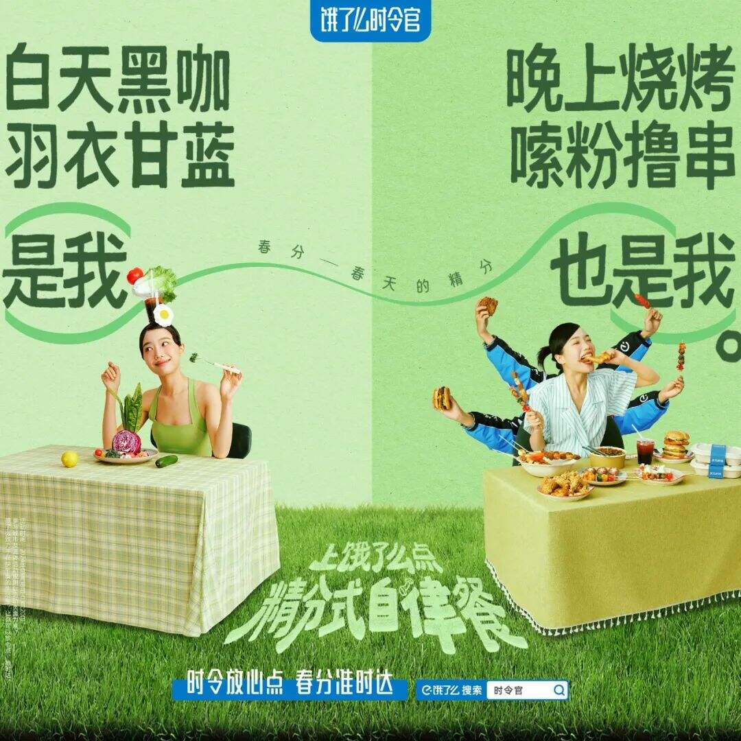 饿了么春分短片：春分，春天的精分-广告人干货库