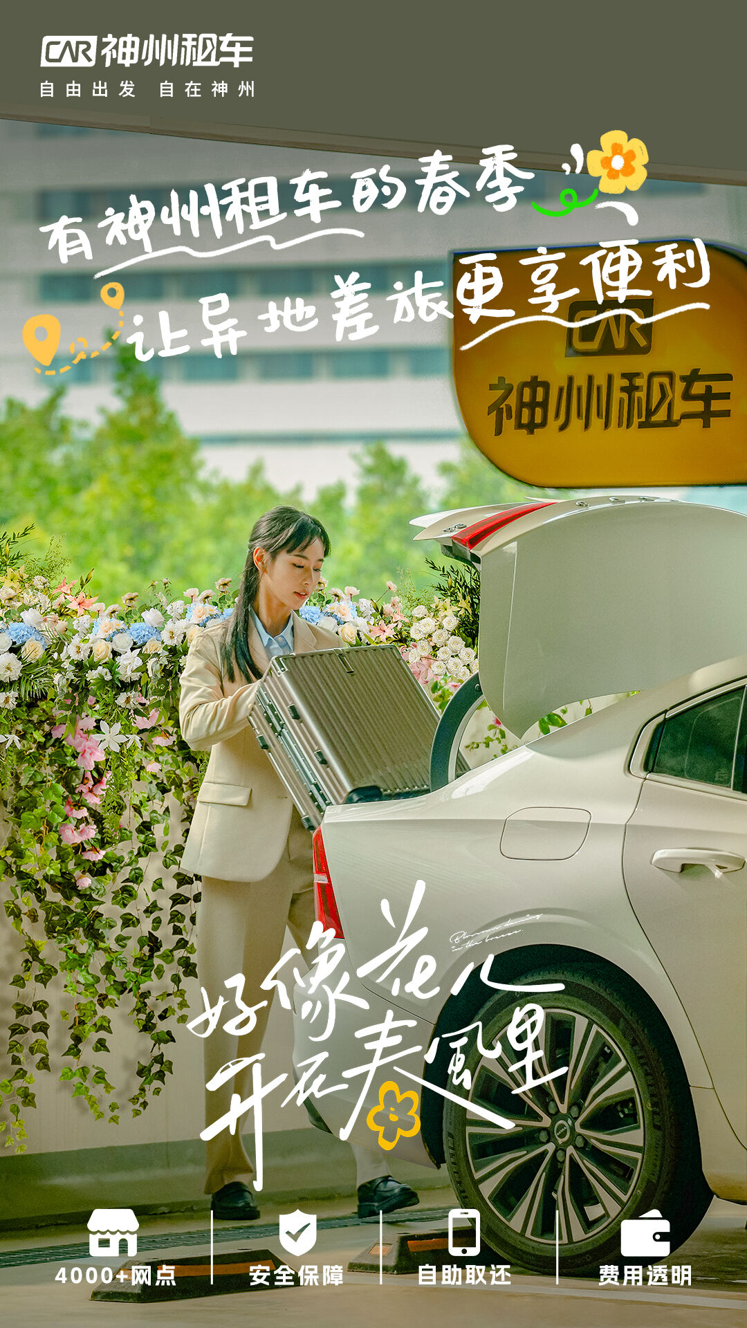 广告人干货库 神州租车春日短片:好像花儿开在春风里-广告人干货库