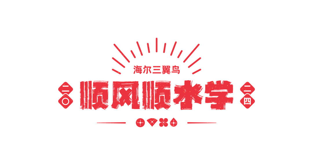 三翼鸟“顺风顺水学”，带来好运财运桃花运！-广告人干货库