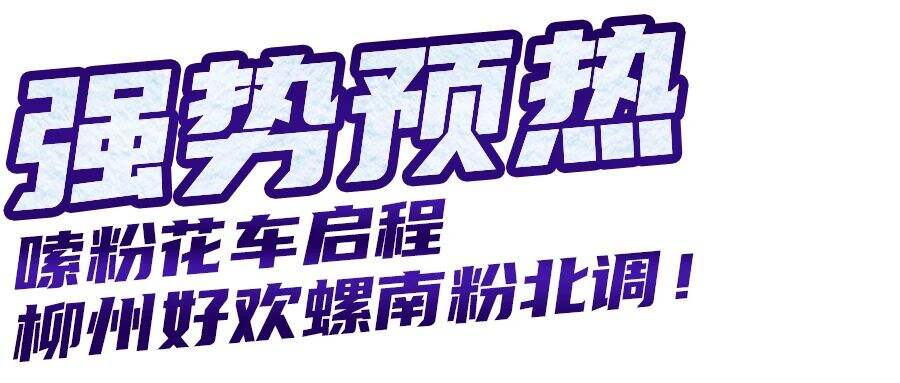 好欢螺X长白山 | 南粉北调计划，启动！-广告人干货库