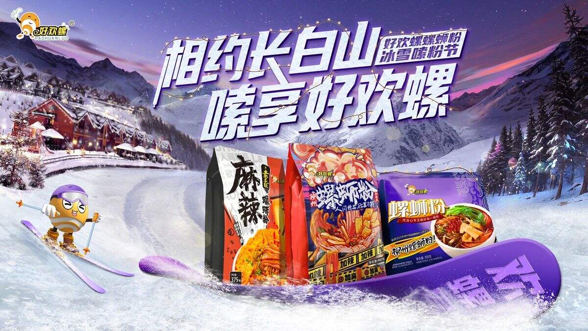 好欢螺X长白山 | 南粉北调计划，启动！-广告人干货库