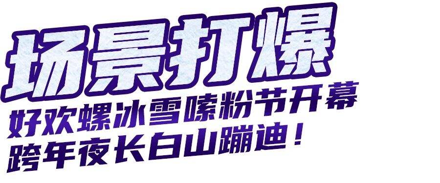 好欢螺X长白山 | 南粉北调计划，启动！-广告人干货库