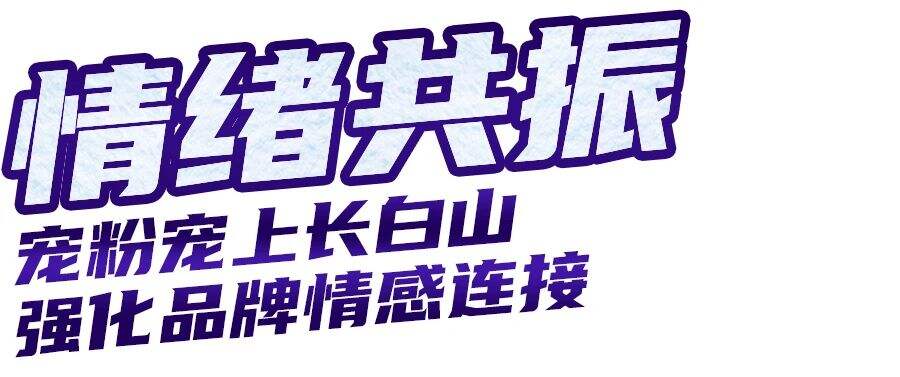 好欢螺X长白山 | 南粉北调计划，启动！-广告人干货库