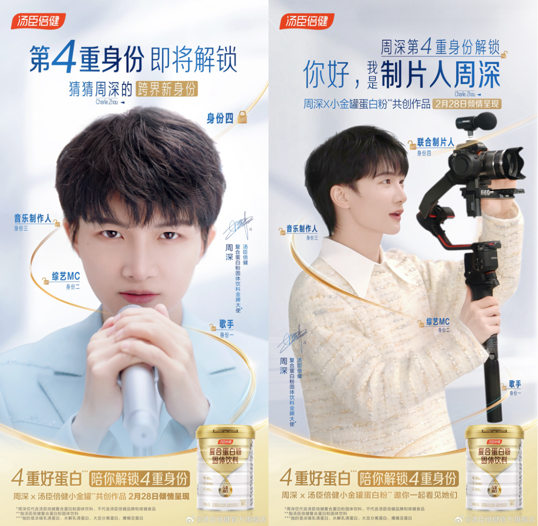三八节汤臣倍健小金罐x周深：把镜头对准她们-广告人干货库