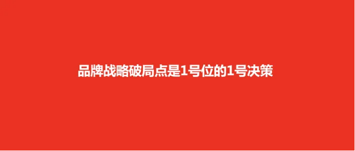 广告人干货库 超级符号能成为品牌战略破局点吗?-广告人干货库
