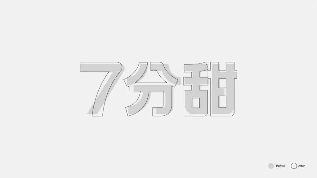 7分甜茶饮品牌设计升级！-广告人干货库
