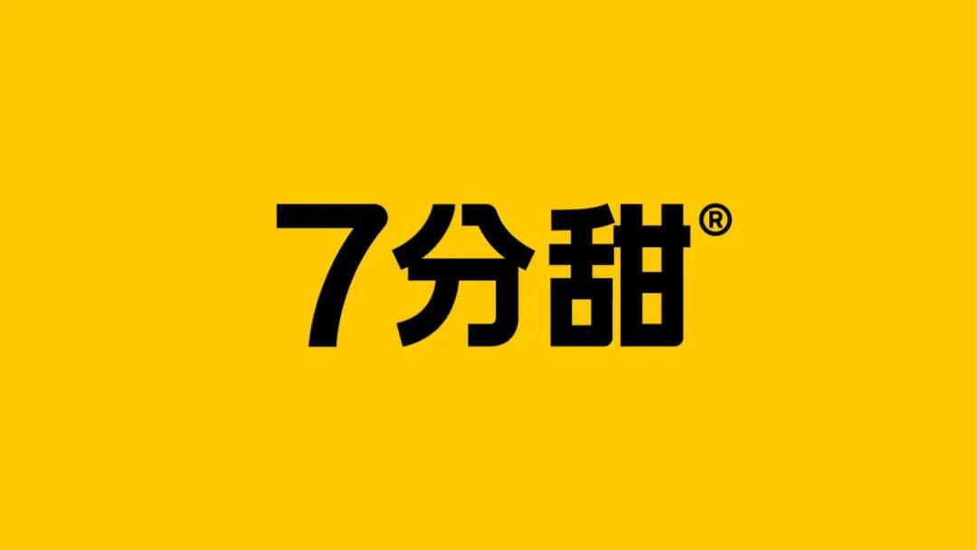 7分甜茶饮品牌设计升级！-广告人干货库