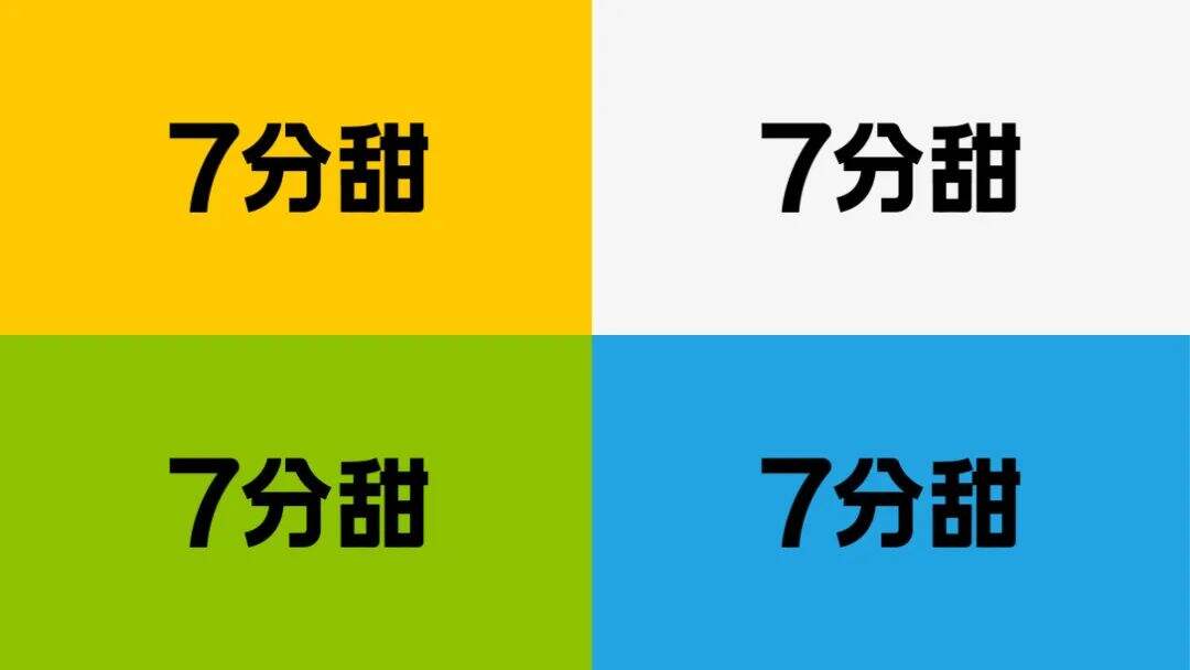 7分甜茶饮品牌设计升级！-广告人干货库