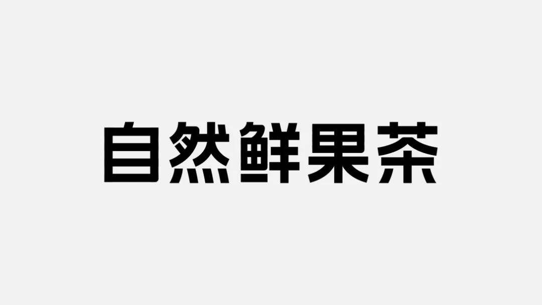 7分甜茶饮品牌设计升级！-广告人干货库