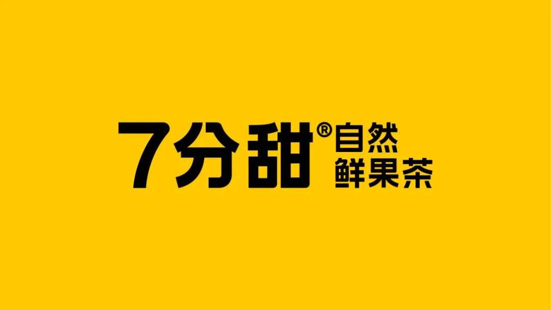 7分甜茶饮品牌设计升级！-广告人干货库