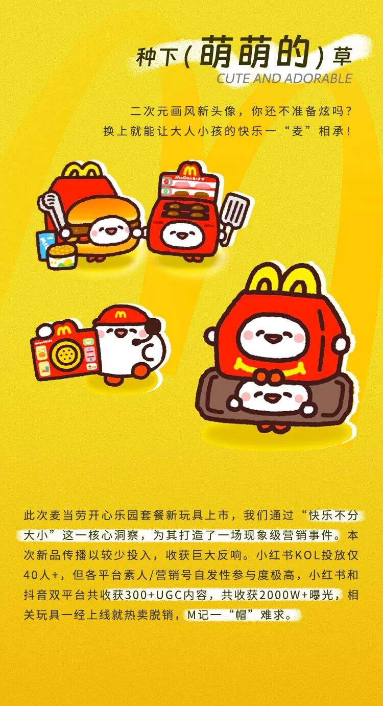 这一次，真的“麦”爆了 | 麦当劳家家酒种草记-广告人干货库