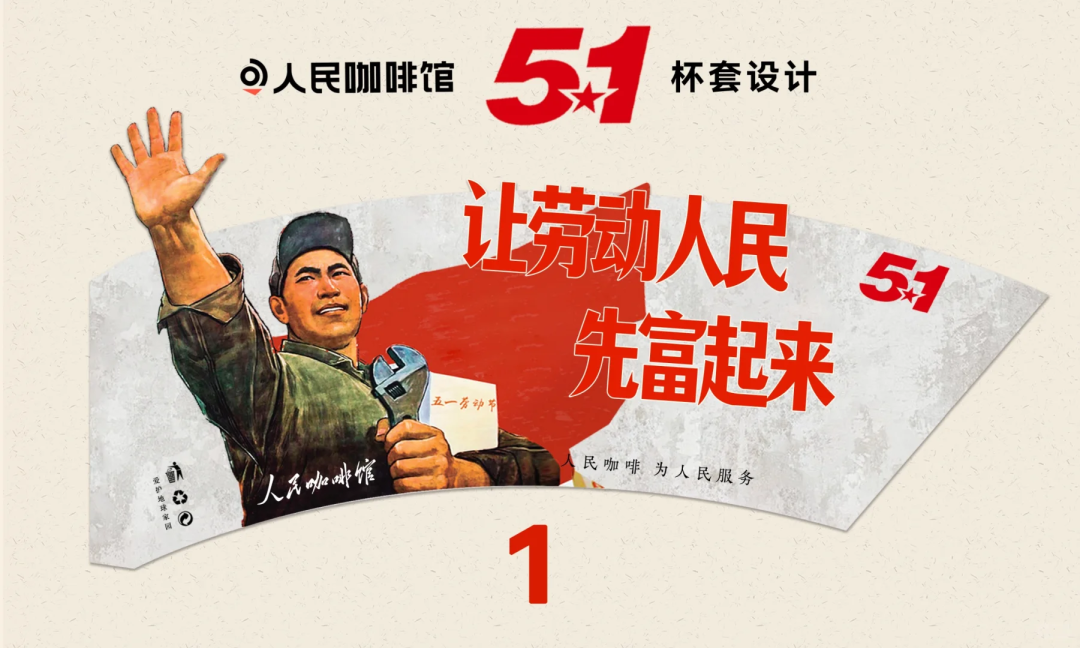 广告人干货库 北京「人民咖啡馆」火了!设计越看越“红”!-广告人干货库