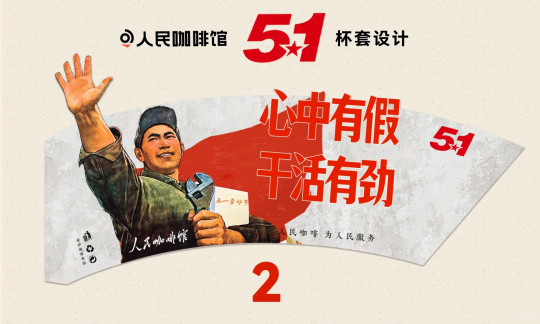 广告人干货库 北京「人民咖啡馆」火了!设计越看越“红”!-广告人干货库