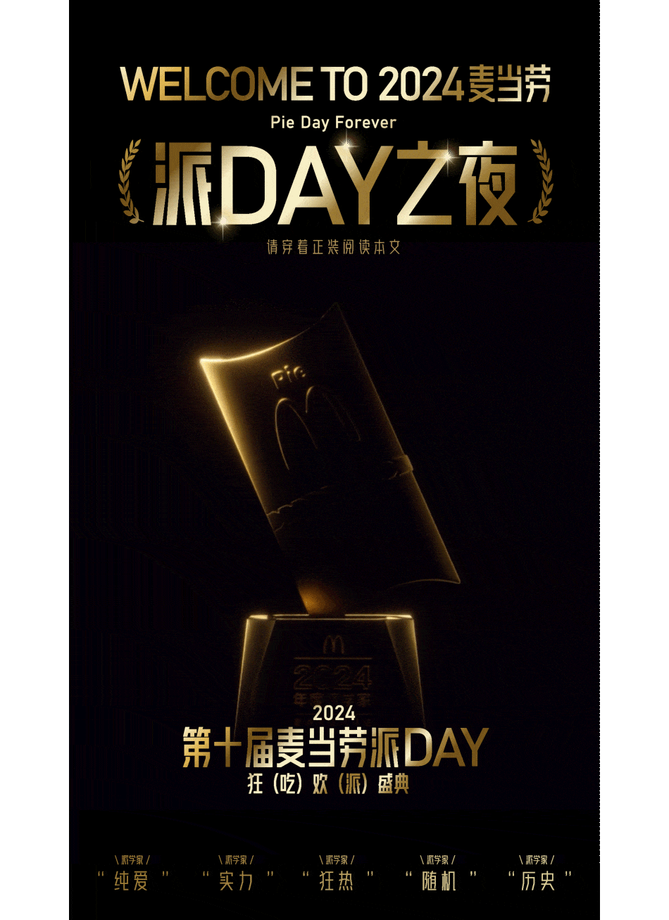 广告人干货库 麦当劳314派DAY:致敬派学家,吃派就对!-广告人干货库