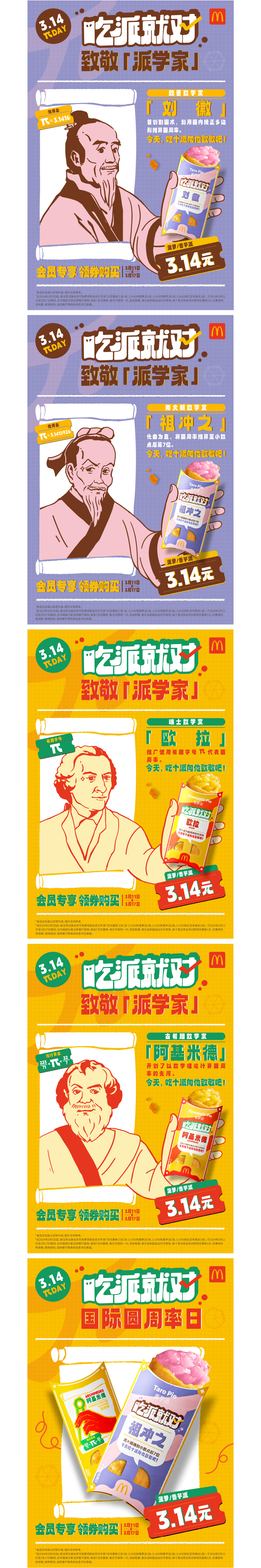广告人干货库 麦当劳314派DAY:致敬派学家,吃派就对!-广告人干货库
