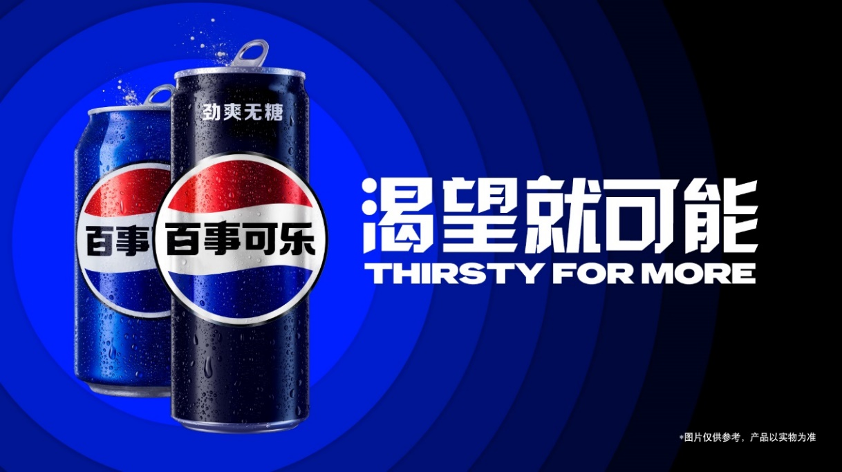百事可乐正式在中国市场“换皮肤”-广告人干货库