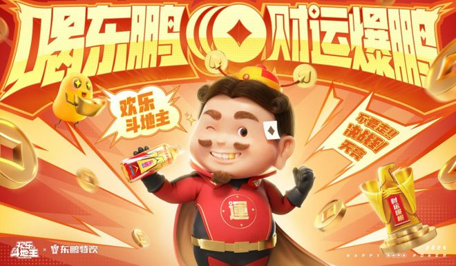 东鹏特饮携手欢乐斗地主创新跨界营销-广告人干货库